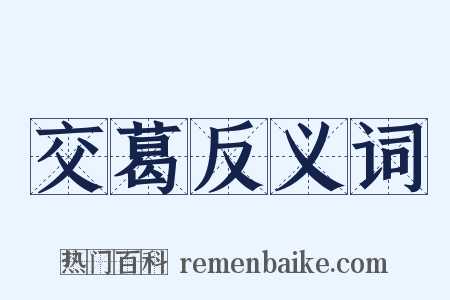 交葛反义词是什么意思的图片